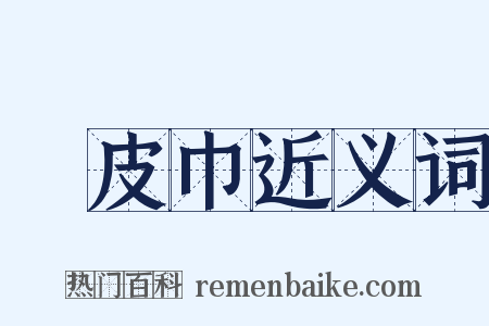 榖皮巾近义词是什么意思的图片